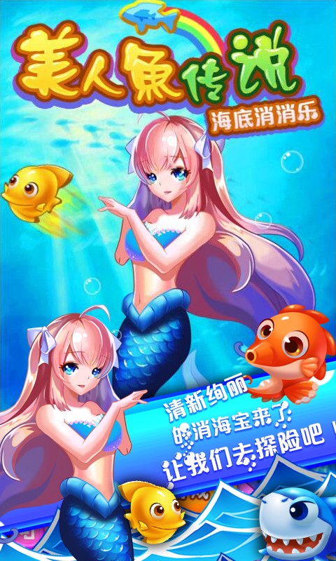 美人鱼妈妈生宝贝手游