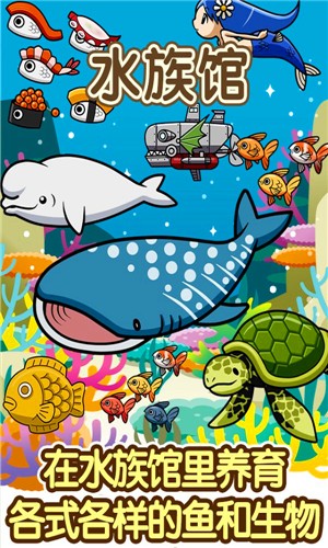 水族馆游戏手游