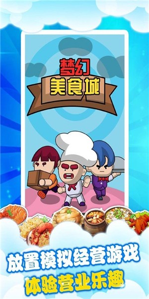 梦幻美食星球手游