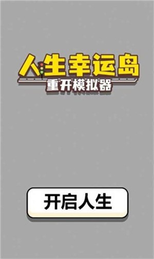 人生幸运岛红包版手游