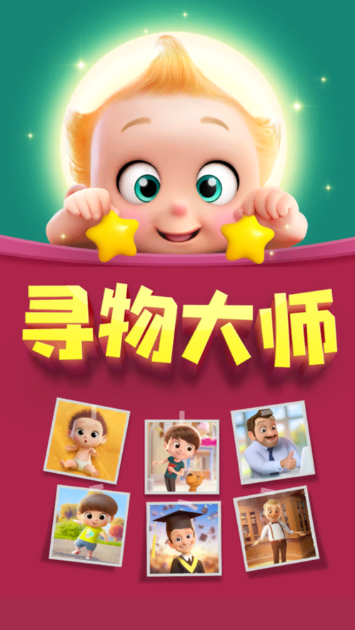 寻物大挑战手游