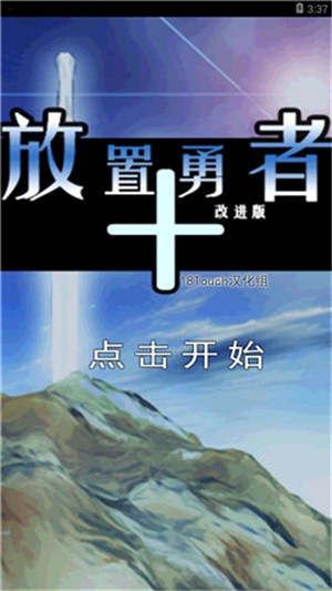 放置勇者村手游