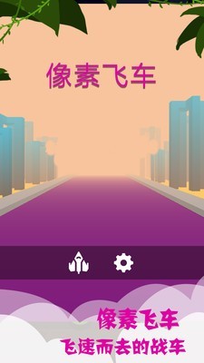 像素飞行手游