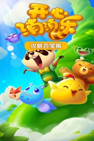 开心消消乐单机版手游