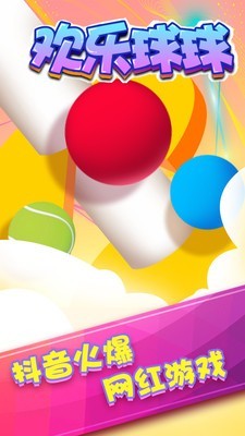 欢乐球球2019手游