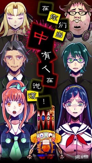 谎言手游