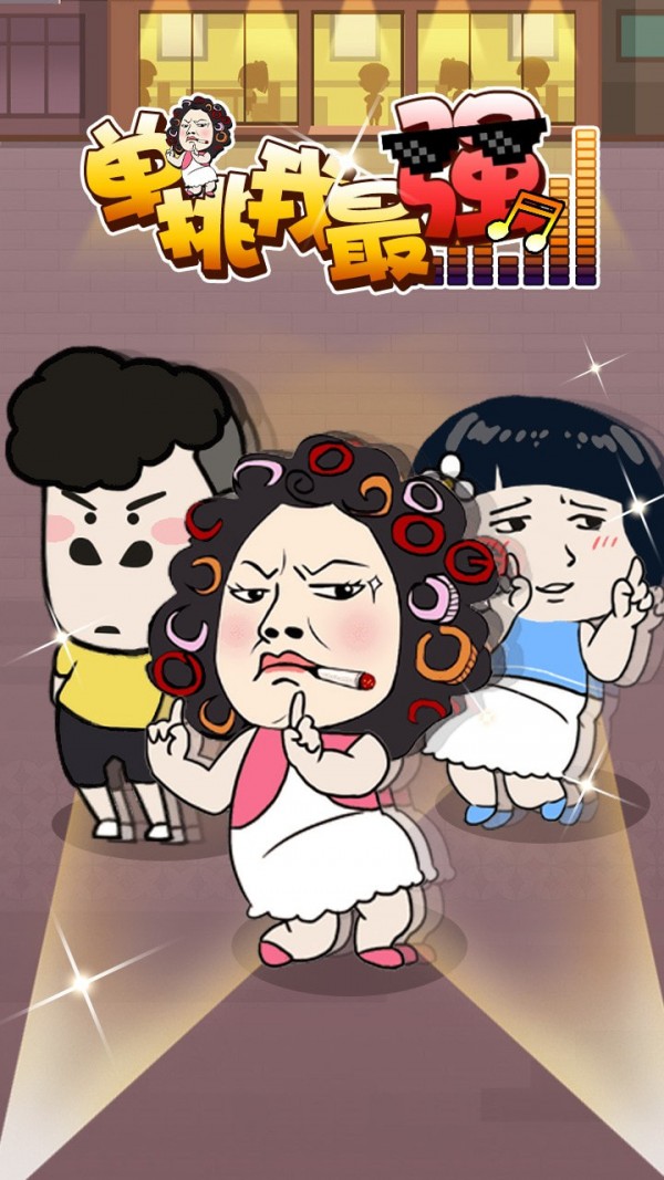 单挑我最牛手游