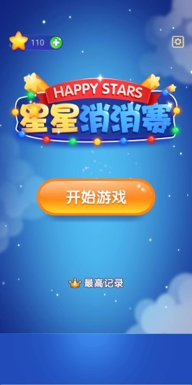 糖果星星消消触手游