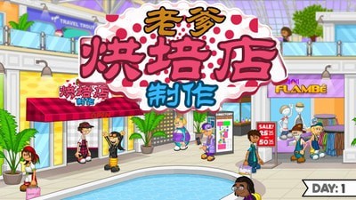 老爹烘培店制作手游