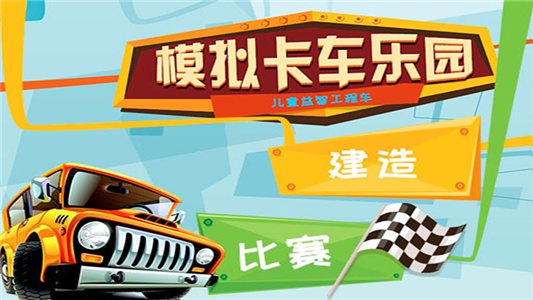 宝宝卡车驾驶建设乐园手游