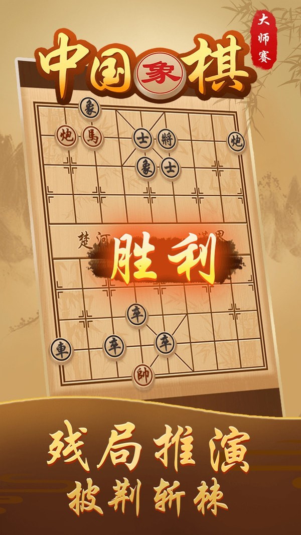 中国象棋对弈手游