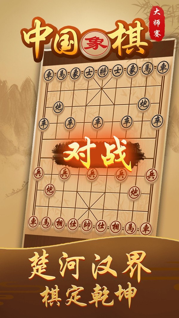 中国象棋对弈手游