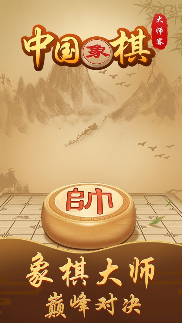 中国象棋对弈手游