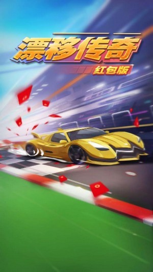 漂移传奇RC手游