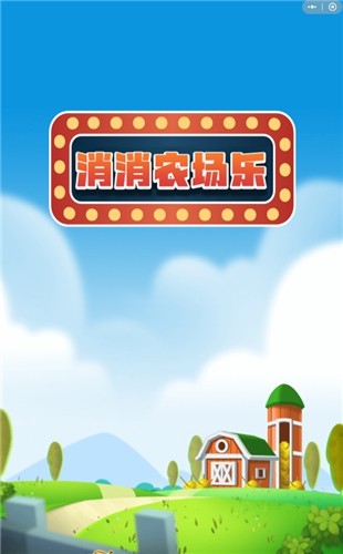 消消农家乐手游