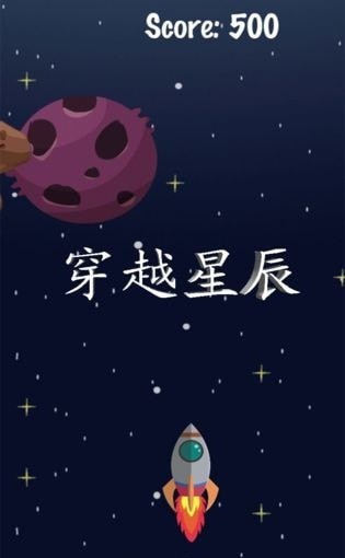 穿越星际手游
