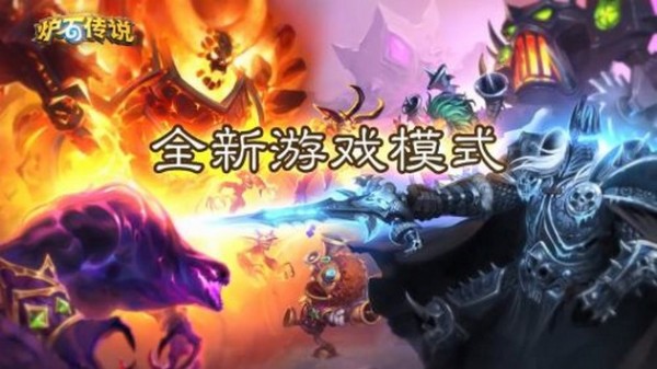 炉石传说酒馆战棋手游