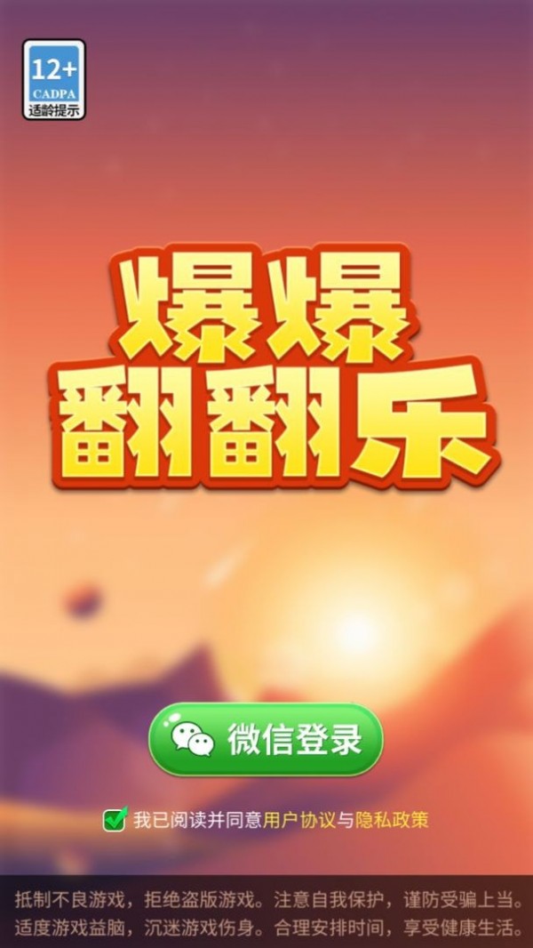 爆爆翻翻乐